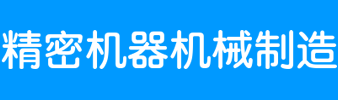 武义母机数控机床有限公司